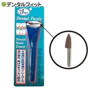 デンタル・ステイン・イレーサー2　歯の消しゴム 1個(8点まで)