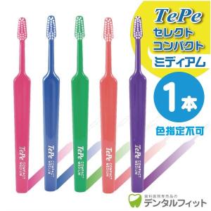 歯ブラシ Tepe テペ セレクトコンパクト ミディアム 1本入(メール便30点まで)｜d-fit