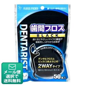 DENTARIST 歯間フロス BLACK 1袋(50本入)   (メール便9点まで)｜d-fit