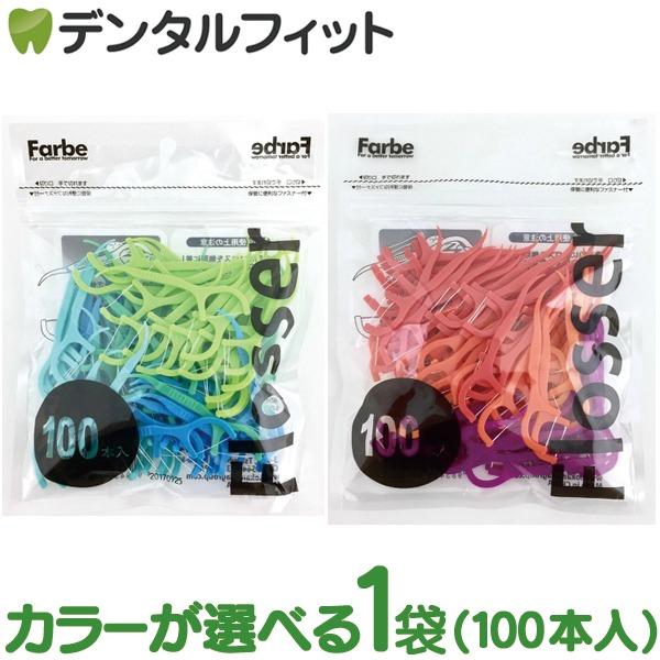 デンタルフロス Farbe Flosser ファルベフロッサー ブルー/レッド 1袋(100本入) ...