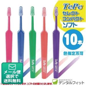 歯ブラシ Tepe テペ セレクトコンパクト／ソフト 10本入り(メール便4点まで)