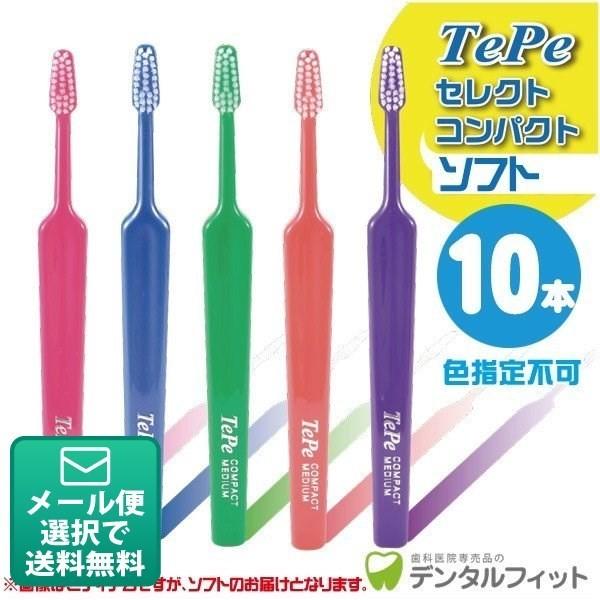 歯ブラシ Tepe セレクトコンパクト／ソフト 10本入り(メール便4点まで) テペ