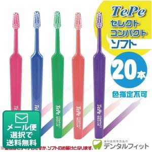 歯ブラシ Tepe テペ セレクト ／ソフト 25本/箱 『34824』 : 歯科医院