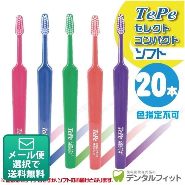 歯ブラシ Tepe テペ セレクトコンパクト ソフト 20本入り(メール便2点まで)