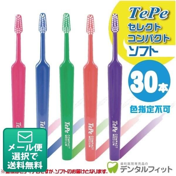 歯ブラシ Tepe セレクトコンパクト ソフト 30本入り(メール便1点まで) テペ