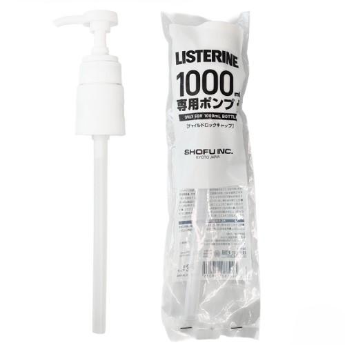 リステリン専用 チャイルドロックポンプ 1L用 1個（※おひとり様2点迄）
