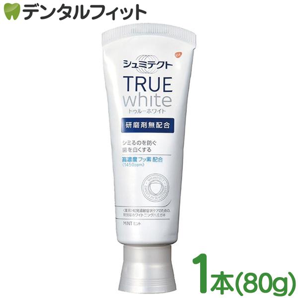 シュミテクト トゥルーホワイト (80g)(メール便5点まで)
