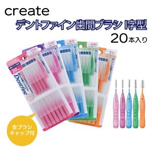 デントファイン 歯間ブラシ I字型 20本入り...の詳細画像1