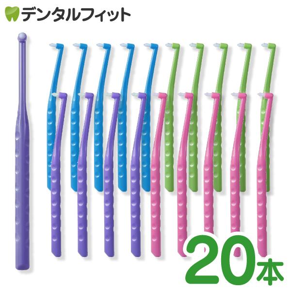 歯ブラシ ワンタフトブラシ Flex Fine(フレックスファイン) ワンタフト 20本（毛のかたさ...