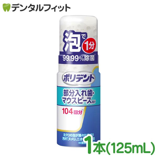 ポリデント 泡ウォッシュ 入れ歯洗浄剤 1本(125mL) 約104プッシュ分 部分入れ歯・マウスピ...