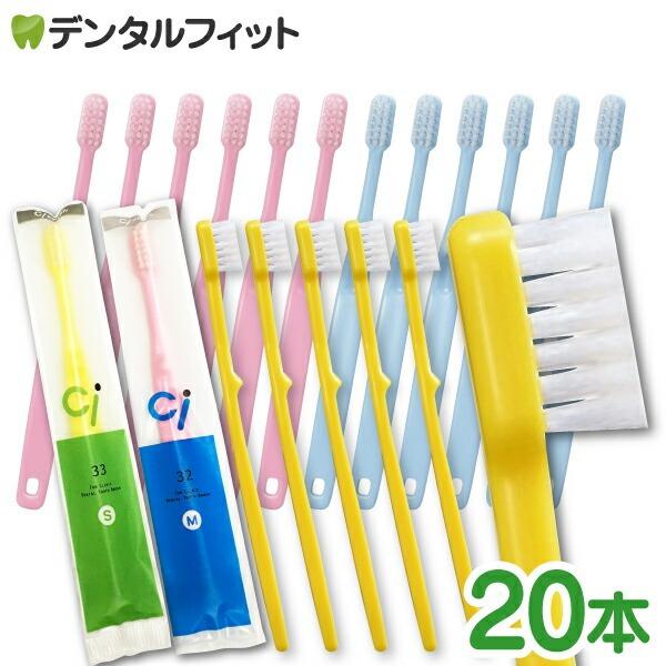 歯ブラシ Ci 32 子供用ミニサイズ Mふつう 20本入り(メール便2点まで)