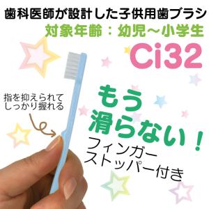 歯ブラシ Ci 32 子供用ミニサイズ Mふつ...の詳細画像3