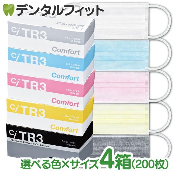 TR3コンフォートマスク お好きな色・サイズ　4箱セット(1箱50枚入×4箱 合計200枚) マスク...