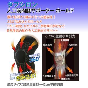 タフシロン 人工筋肉膝サポーター ホールド ブ...の詳細画像1