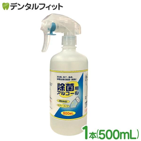 除菌用アルコールスプレー 1本(500ml)