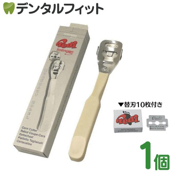 ゾーリンゲン ペディー うおのめ削り 本体 1個(替刃10枚付属)【Pedi Solingen HO...