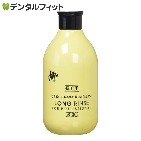 ゾイック (ZOIC) ゾイック N ロング リンス 1本(300mL) 長毛種 犬猫用