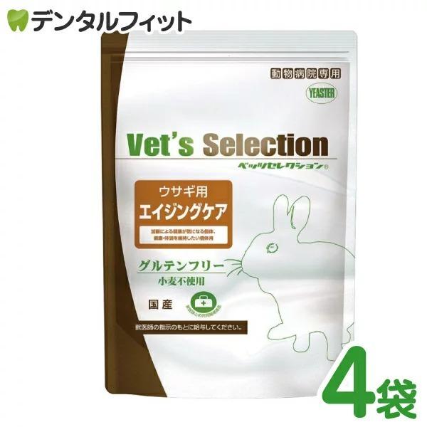 ベッツセレクション ウサギ用 エイジングケア 1セット(225g×4袋) うさぎ 餌(固形タイプ)