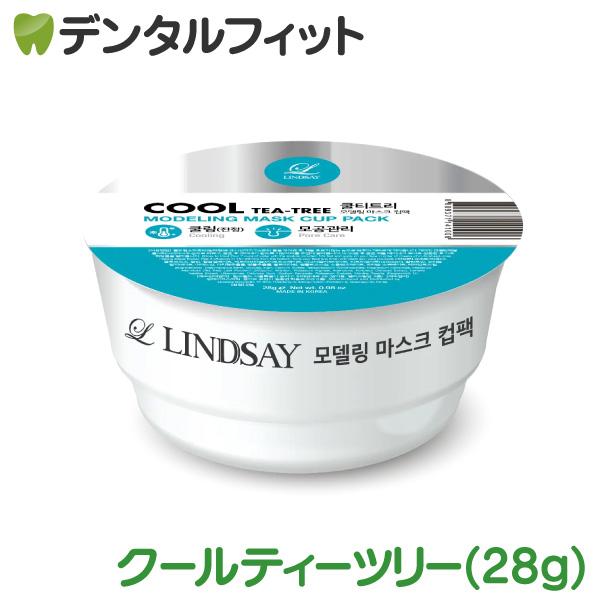 3D美容マスク リンゼイ モデリングカップパック 1個(28g) クールティーツリー