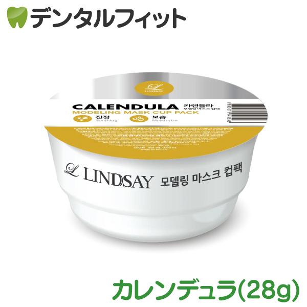 3D美容マスク リンゼイ モデリングカップパック 1個(28g)　カレンデュラ