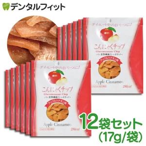 こんにゃくチップ アップルシナモン味 12袋セット(17g/袋)(メール便1点まで)