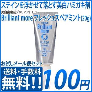 お試し メール便 ブリリアントモア フレッシュスペアミント1本(20g)【全額ポイント支払いの注文のみ受け付けます】