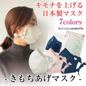 エアロテクノ 小松マテーレ きもちあげマスク1枚  マスク 日本製 7カラー 表情筋 フェイスライン  メール便9点まで