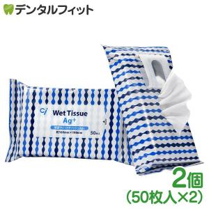 アルコール 除菌ウェットティッシュAg+ / 2パック(50枚×2)(メール便1点まで)｜d-fit