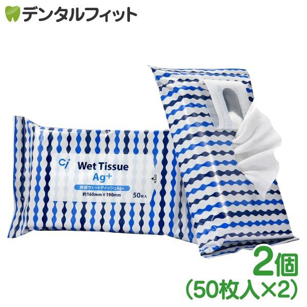 アルコール 除菌ウェットティッシュAg+ / 2パック(50枚×2)(メール便1点まで)