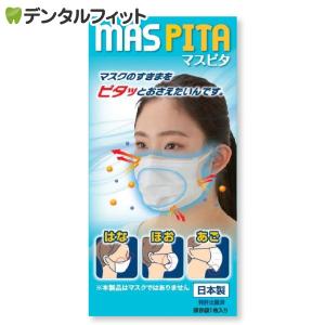 マスクのすきまをおさえる MASPITA (マスピタ) 1枚入 水洗い可能 やわらかいゲル製 男女兼用 大人(メール便3点まで)