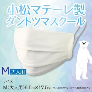 小松マテーレ 接触冷感マスク ダントツマスクール (ホワイト) サイズ：M(大人用) 1枚(単品) 夏用マスク 日本製