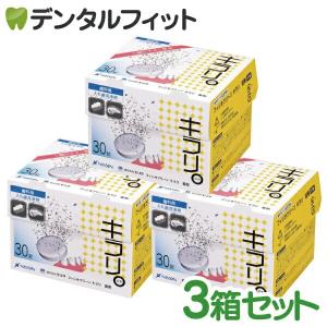 入れ歯洗浄剤 義歯洗浄剤 口腔内装置洗浄剤 キラリ (錠剤) 3箱セット(1箱/30粒) フィジオクリーン