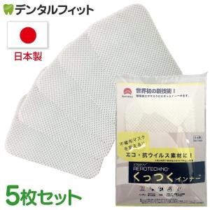 小松マテーレ エアロテクノ くっつくインナー 5枚入 抗ウイルス加工マスクインナー 不織布マスク(メール便10点まで)