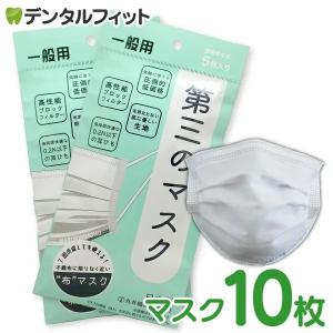 第三のマスク 2パックセット(合計10枚) 日本製 マスク  90×175mm BFE/VFE 99％カット PM2.5/花粉(メール便2点まで)