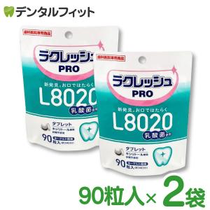 ラクレッシュPRO L8020 タブレット 2袋セット(1袋/90粒入)   歯科専売品 乳酸菌 L8020 口臭予防 (メール便3点まで)