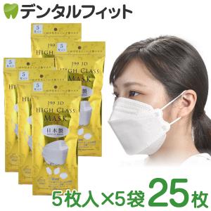 マスク 日本製 不織布 立体  J99 5層構造 ハイクラスマスク 25枚 (1袋5枚×5袋) ふつうサイズ  82×205mm BFE VFE PFE 99％カット (メール便1点まで)