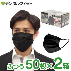 高機能99％カット カラー 不織布 マスク ブラック ふつう 2箱セット （1箱50枚入） 血色マスク 不織布マスク｜d-fit