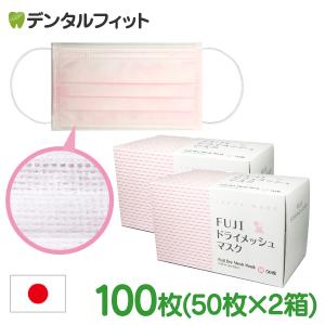 日本製 FUJI ドライメッシュマスク ピンク Mサイズ 2箱セット(50枚入×2) 国産 サージカルマスク 不織布 3層構造 使い捨て 丸ゴム 蒸れ防止