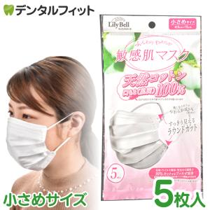 マスク コットン100% LilyBell (スズラン) 敏感肌マスク 1袋(5枚入) 小さめサイズ 90mm×150mm (メール便12点まで)