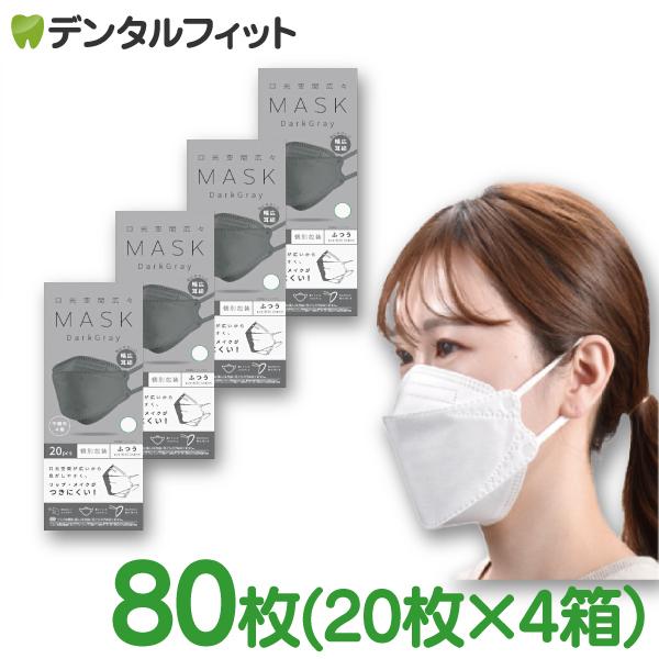口元空間広々マスク ダークグレー 4箱(20枚入/箱) 個別包装【ふつうサイズ 80×205mm 4...