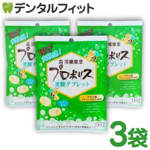 森川健康堂 プロポリス炭酸タブレット レモン風味 3袋(8粒/袋)(メール便2点まで)｜d-fit
