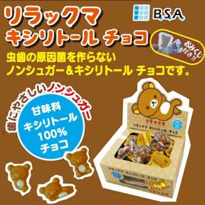 リラックマ キシリトールチョコ 1箱(80個入...の詳細画像1