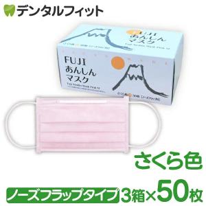 日本製 FUJIあんしん マスク さくら色(ピンク) Mサイズ ノーズフラップ付 50枚入×3箱 150枚 90×175mm 国産 サージカルマスク 不織布 使い捨て｜d-fit