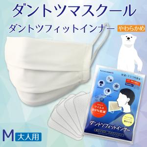 ダントツマスクール ホワイト Mサイズ(大人用) 1枚+ダントツフィットインナー(やわらかめ)5枚入セット  (メール便4点まで)
