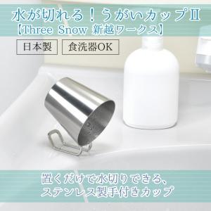 水が切れる うがいカップII 1個 Three...の詳細画像1