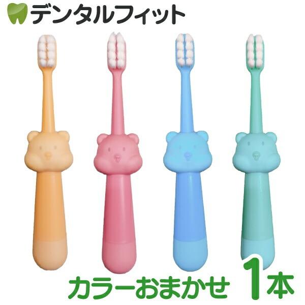 ベビー歯ブラシ Ciリトルベア やわらかめ 1本 カラーは当店おまかせ (対象年齢:1.5〜6歳) ...