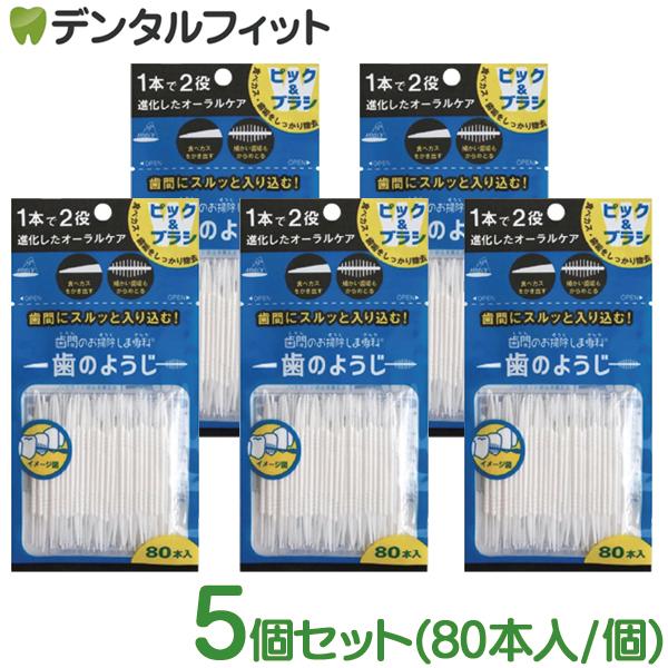 歯間のお掃除しま専科 歯のようじ/80本入 5個(メール便1点まで)