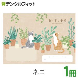動物たちのおくすり手帳 ネコ 猫 1冊 A6 32ページ tomotoデザイン お薬手帳 北欧調（メール便20点まで）