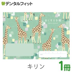 動物たちのおくすり手帳 キリン 1冊 A6 32ページ tomotoデザイン お薬手帳 北欧調（メール便20点まで）