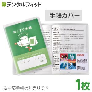 お薬手帳カバー 1枚 透明 手帳カバー 診察券2枚用 おくすり手帳カバー A6サイズ 透明 クリア PVC (メール便30点まで)